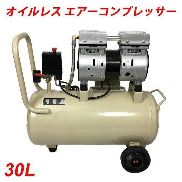 訳ありB級品◆エアーコンプレッサー 電動 大容量30L 100V オイルレス 静音 エアー コンプレッサー DIY ###訳小コンプエアクリ無###