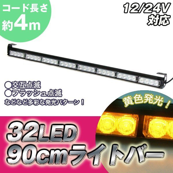 90cmロングLEDライトバー 発光 緊急非常灯フラッシュパトランプバー 12V自動車用　　　###訳アルライバー2個###