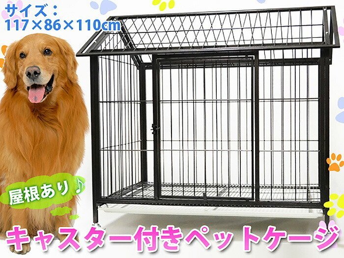 訳ありB品★ 屋根付きペットケージ 大型犬 ネコ ご自宅 ペットホテル ペットショップ 機能的 丈夫 ###訳西大型犬小屋A405☆###