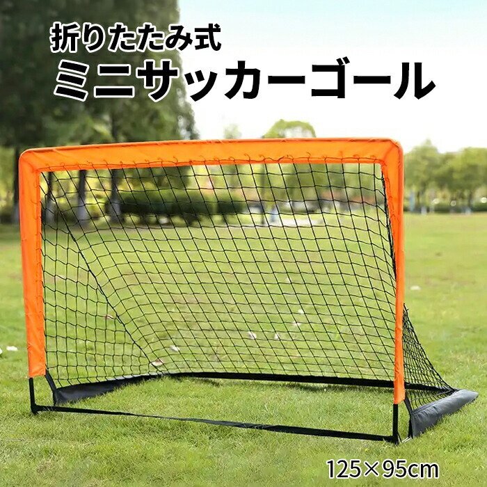 ミニ サッカーゴール フットサル サッカー 子供 持ち運び コンパクト 折り畳み 練習 ネット 庭 簡単設置 ###訳小サッカゴールJXZPQM-OR###
