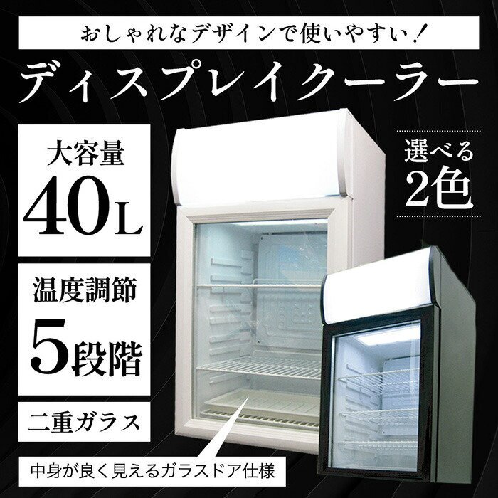 訳あり◆冷蔵庫 ショーケース冷蔵庫 1ドア 40L 小型 透明扉 ディスプレイ コンプレッサー式 右開き 業務用###冷蔵庫/SC40B白###