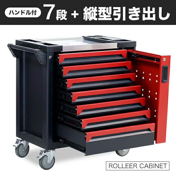訳ありB級品◆7段 工具箱 ローラーキャビネット 特大キャスター付 工具箱 本格 プロ仕様 ツールボックス ###工具ボックス3004B###