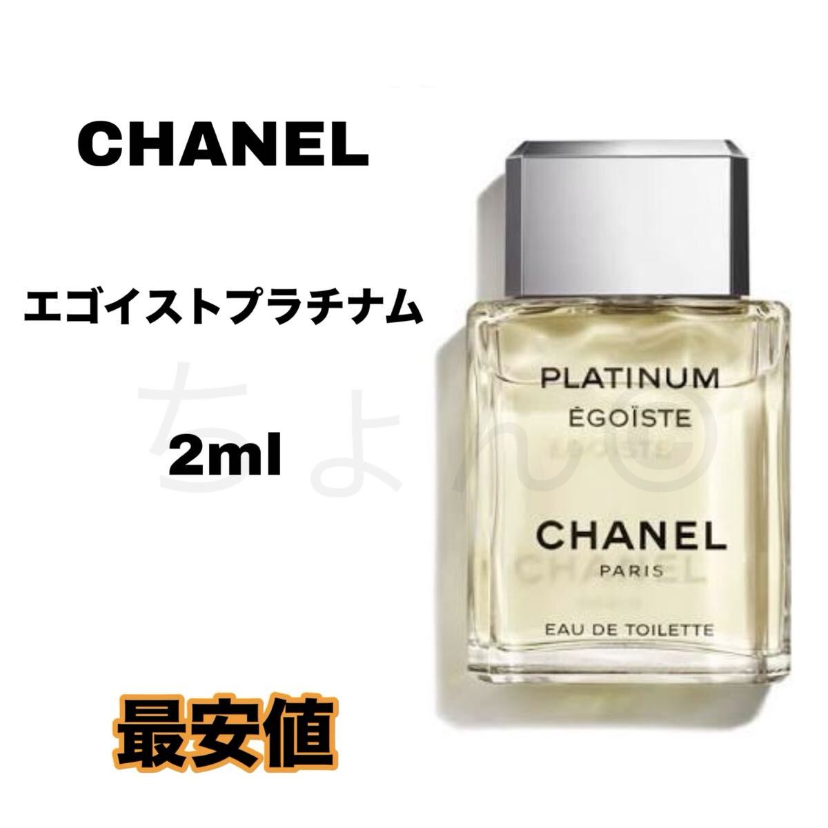 CHANEL エゴイストプラチナム オードゥトワレット EDT 香水 2ml お試し シャネル EGOISTE PLATINUM