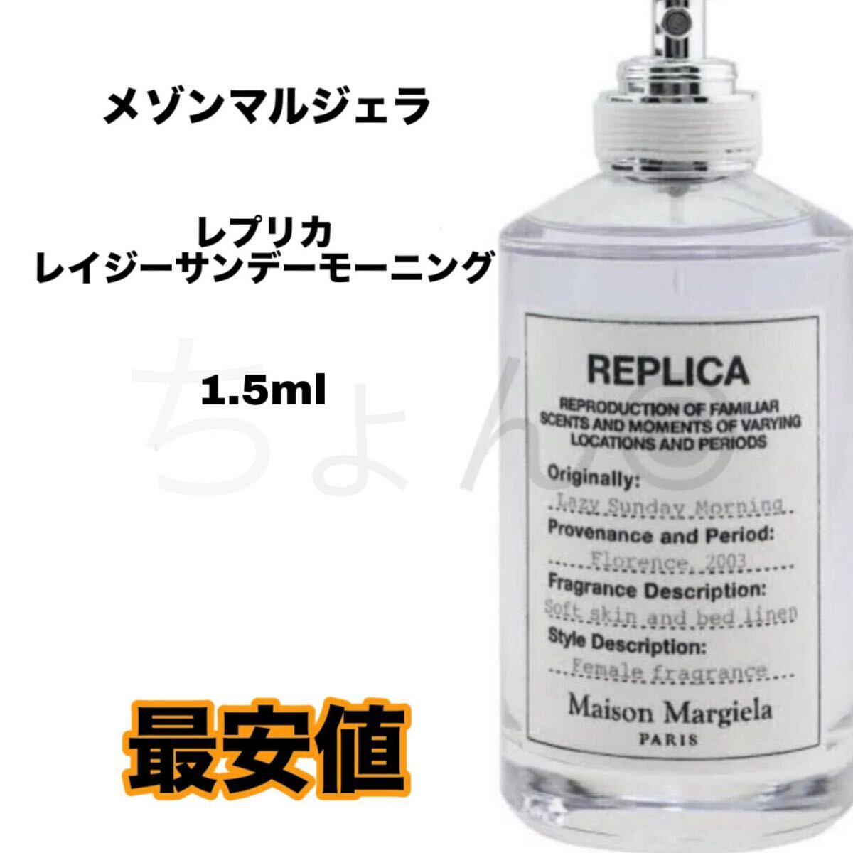 メゾンマルジェラ レプリカ オードトワレ レイジーサンデーモーニング 香水 1.5ml 