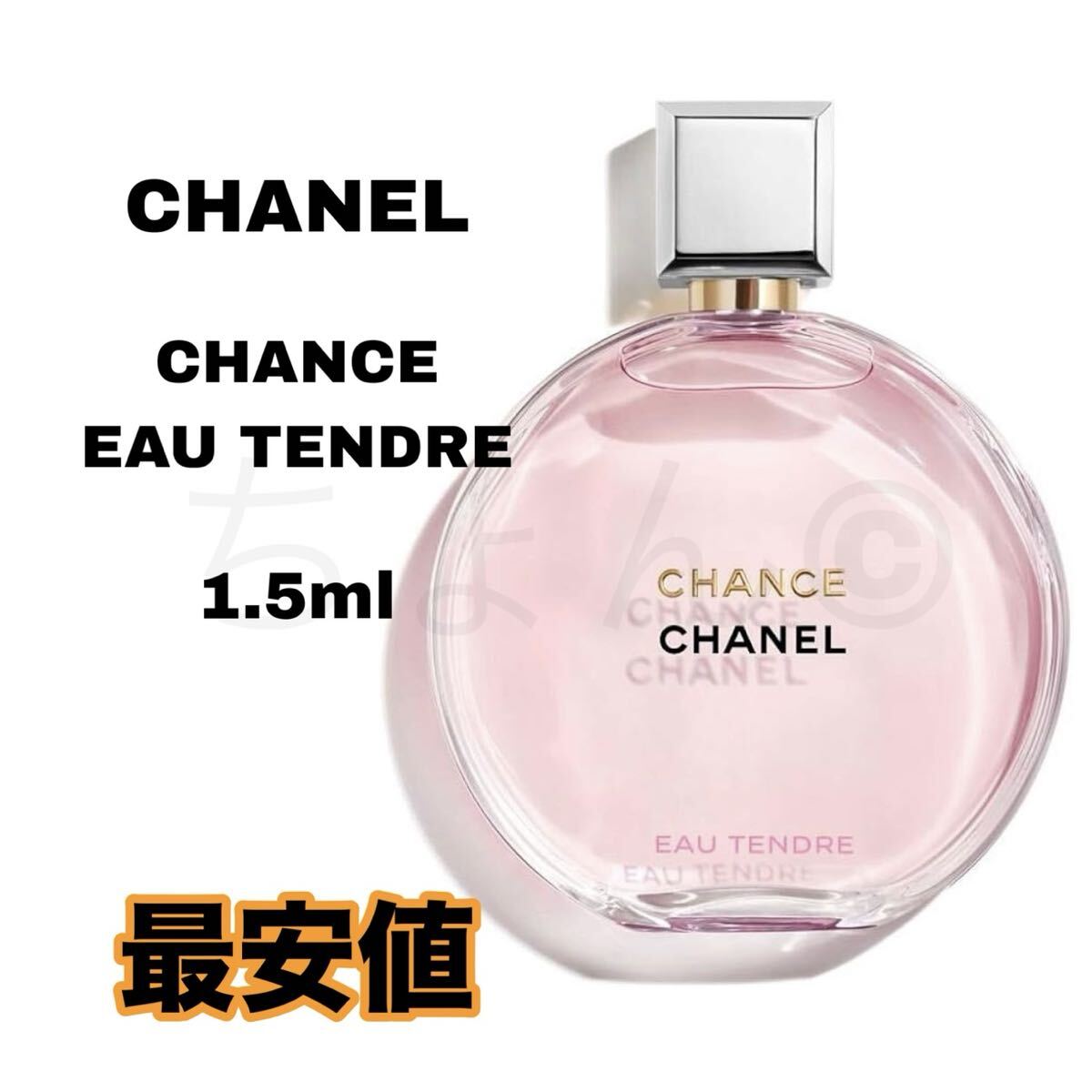 CHANEL CHANCE EAU TENDRE オードパルファム 香水 1.5ml お試し シャネル チャンス オータンドゥル