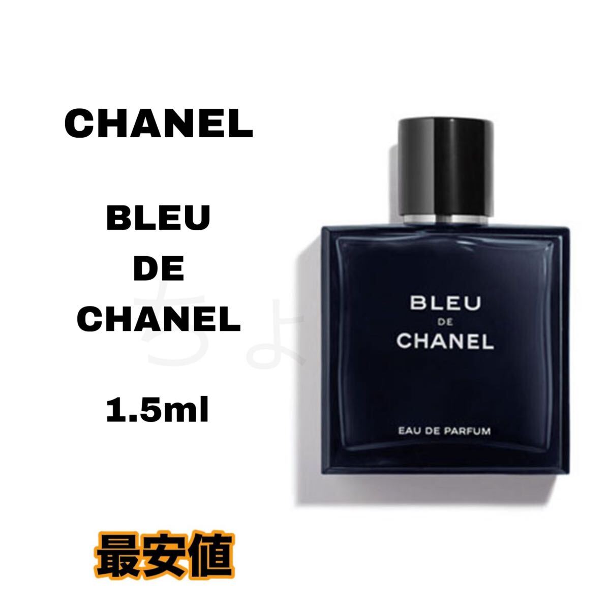 CHANEL Bleu de Chanel ブルー ドゥ シャネル 香水 1.5ml メンズ