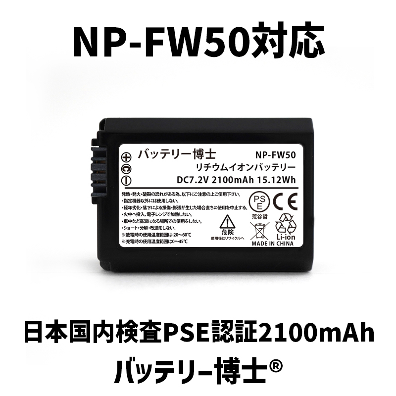 SONY ソニー 対応NP-FW50互換バッテリー博士 1個2100mAh α6400 α6500 α6300 α6000 α5100 α7S α7II α7R NEX-5R NEX-5T NEX-6 NEX-5N