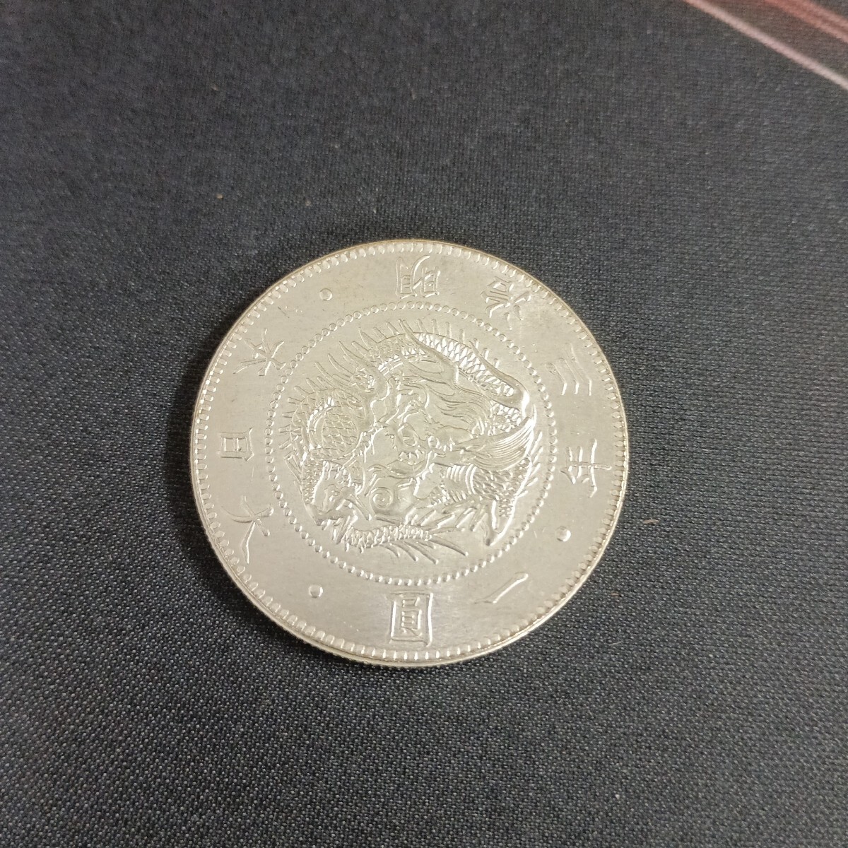 美品 明治3年 一圓銀貨 一円銀貨 菊紋 銀貨 古銭 コレクション