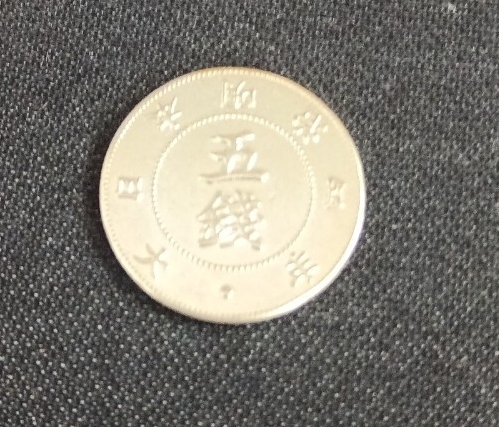 美品 近代貨幣 旭日大字5銭銀貨 明治4年 古銭 貨幣 硬貨 銀貨 アンティーク 磁性無し