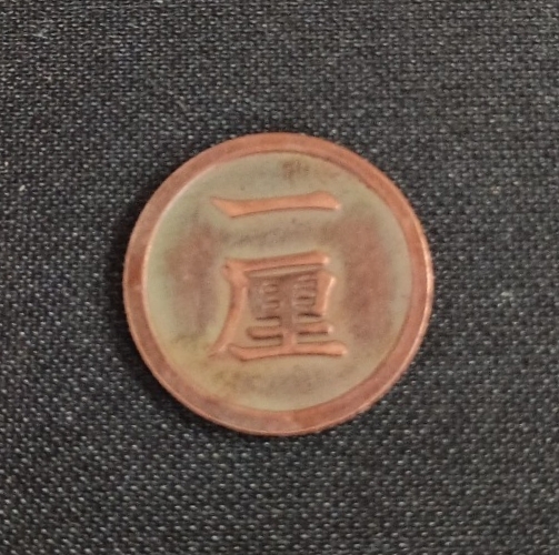 1厘銅貨 明治6年 硬貨 コイン アンティーク 貨幣 磁性無し