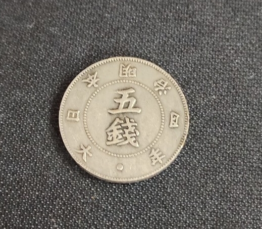 近代貨幣 旭日大字5銭銀貨 明治4年 古銭 貨幣 硬貨 銀貨 アンティーク 磁性無し