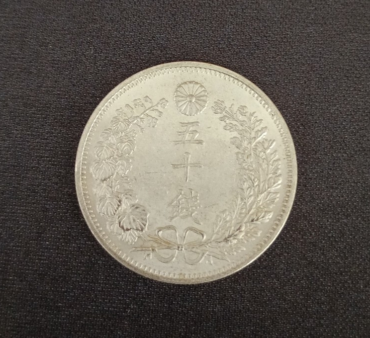 美品 旭日竜50銭銀貨 明治9年 菊御紋 近代貨幣 竜50銭銀貨 磁性無し