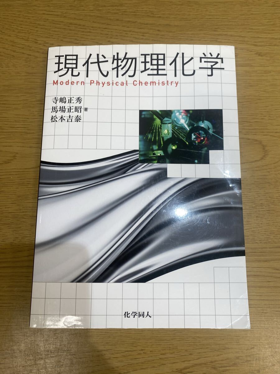 現代物理化学 寺嶋正秀 馬場正昭 松本吉泰 化学同人 091