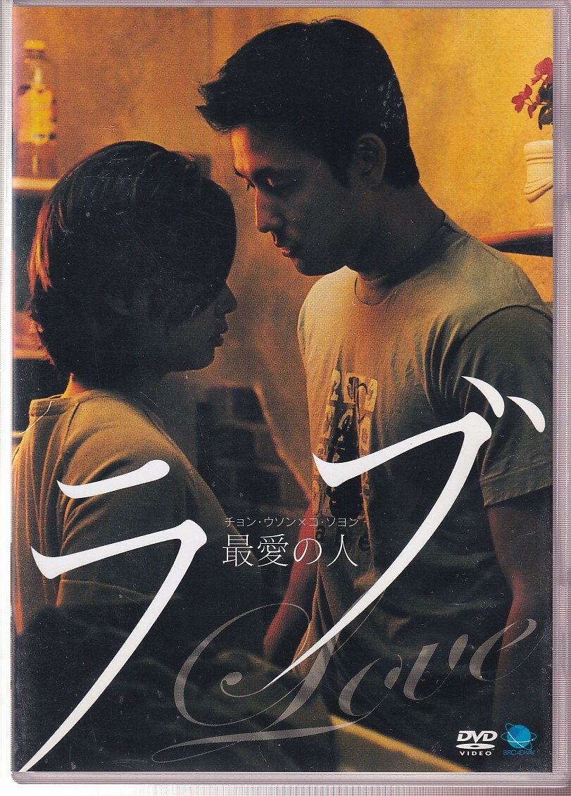DA★中古★洋画DVD★ラブ 最愛の人/チョン・ウソン/コ・ソヨン/パク・チョル/イ・ボムス★BWD-1485
