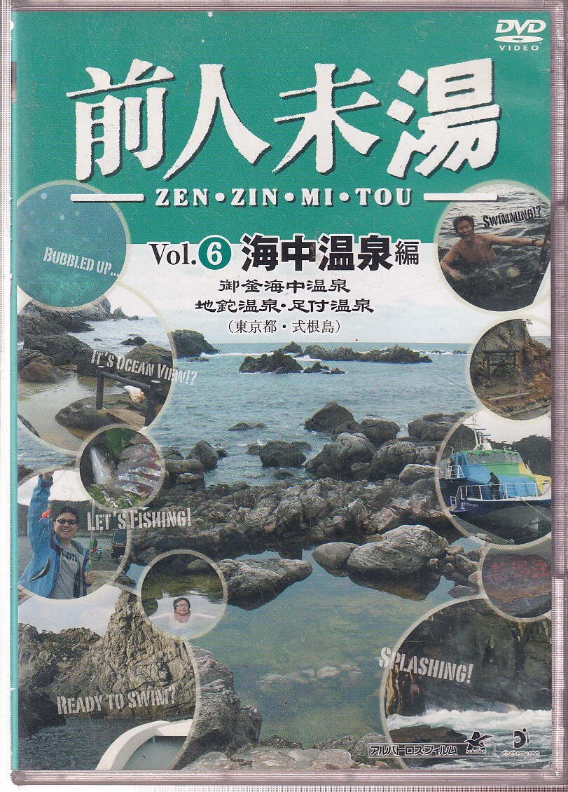 DA★中古★一般DVD★前人未湯 VOL.6 海中温泉編★ALBPD-0410