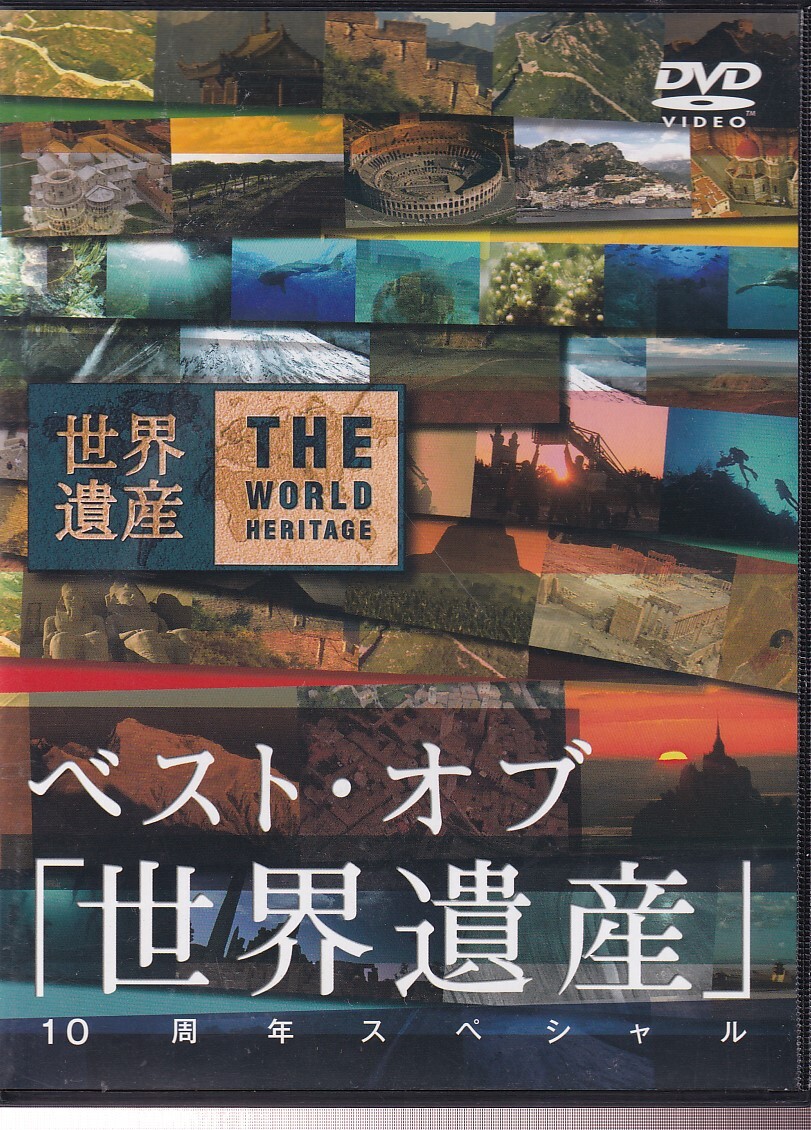 DA★中古★一般DVD★（2枚組）ベスト・オブ「世界遺産」10周年スペシャル/高倉健★ANZB1803