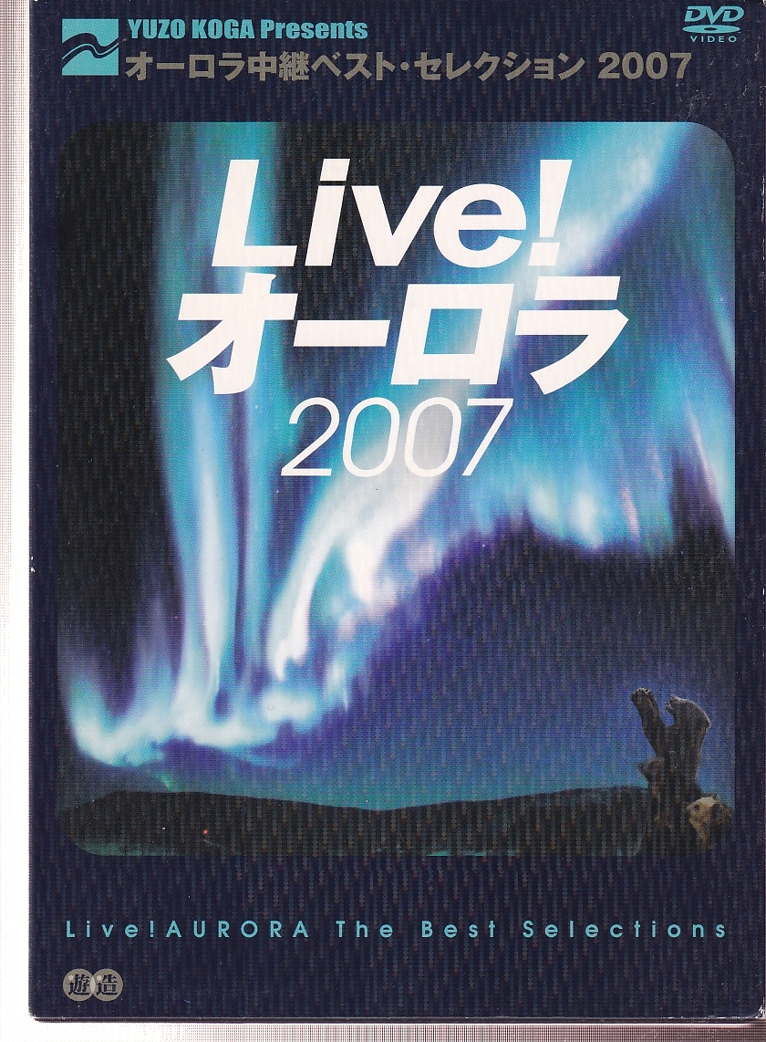 DA★中古★一般DVD★オーロラ中継　Live！オーロラ ベスト・セレクション 2007★COBB-5595