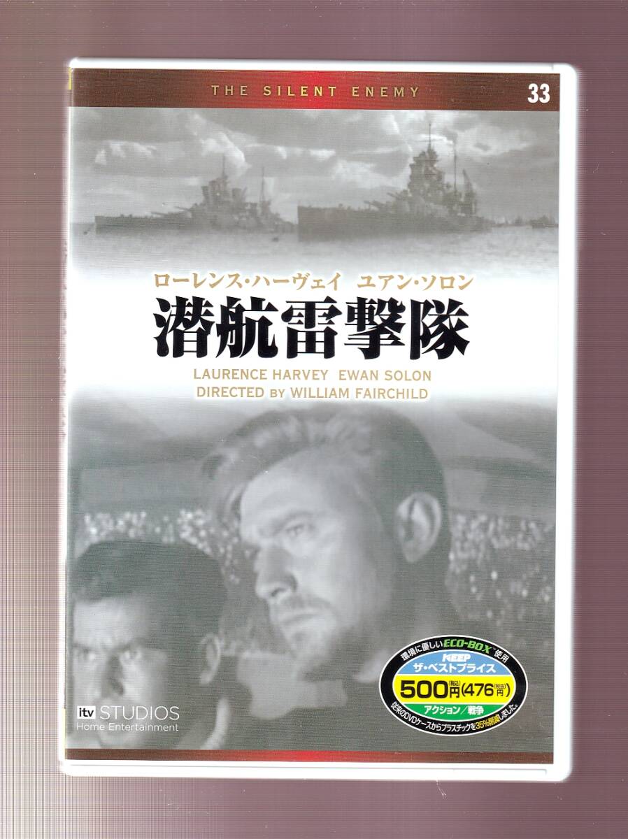 DA★中古★洋画DVD★潜航雷撃隊/ローレンス・ハーヴェイ/ユアン・ソロン/ドーン・アダムス/ジョン・クレメンツ★EMD-10033