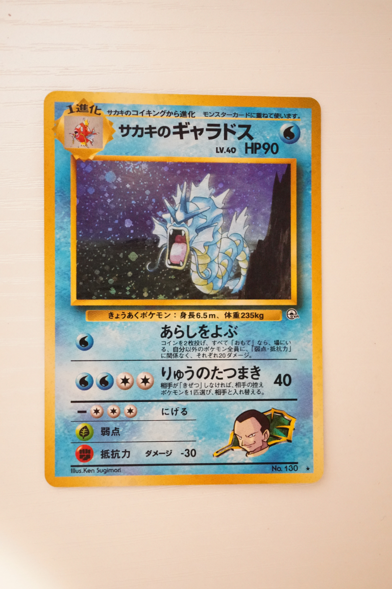 【当時物】 サカキのギャラドス LV.40 ★ PCG ジム拡張 第2段 闇からの挑戦 ポケモンカード PMCG