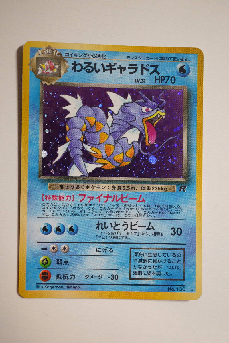 【当時物】 わるいギャラドス LV.31 ★ PCG 拡張パック 第4段 ロケット団 ポケモンカード PMCG