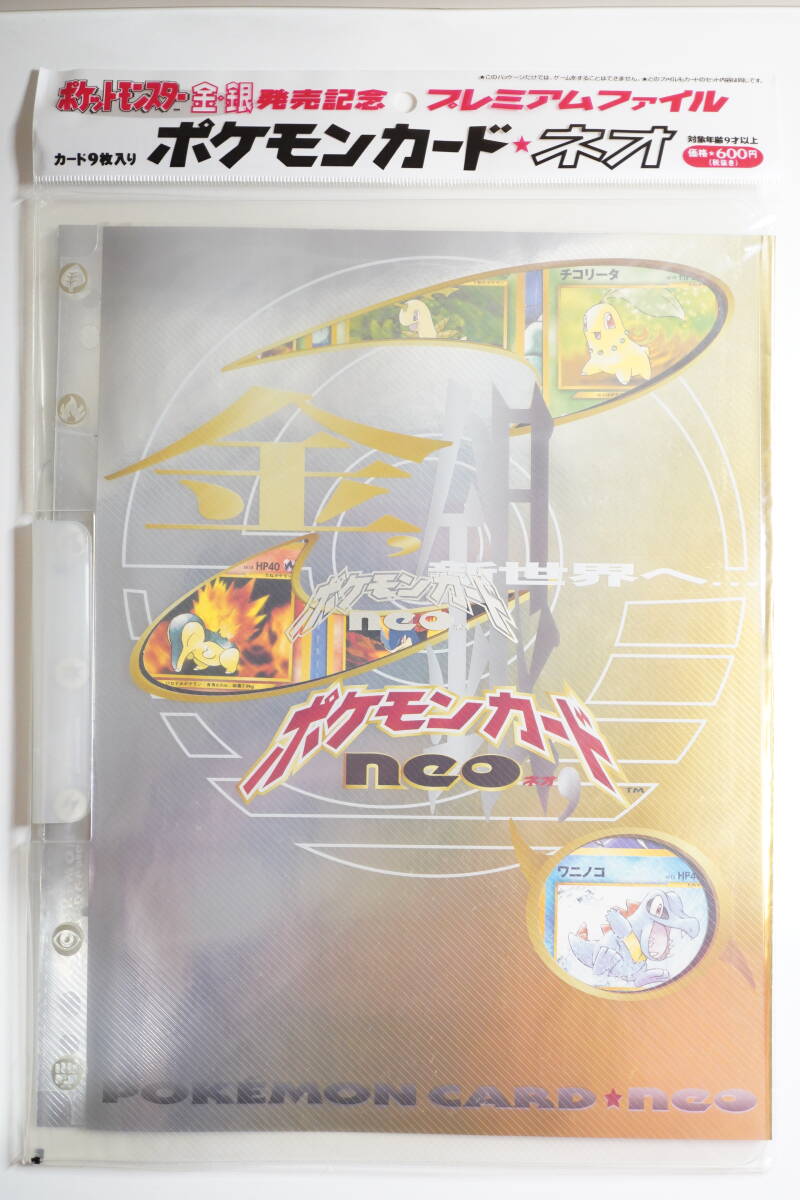 【未開封】 ポケモンカードneo 金銀発売記念 プレミアムファイル ポケモンカード ゲーム PCG PMCG 金銀 メガニウム バクフーン オーダイル