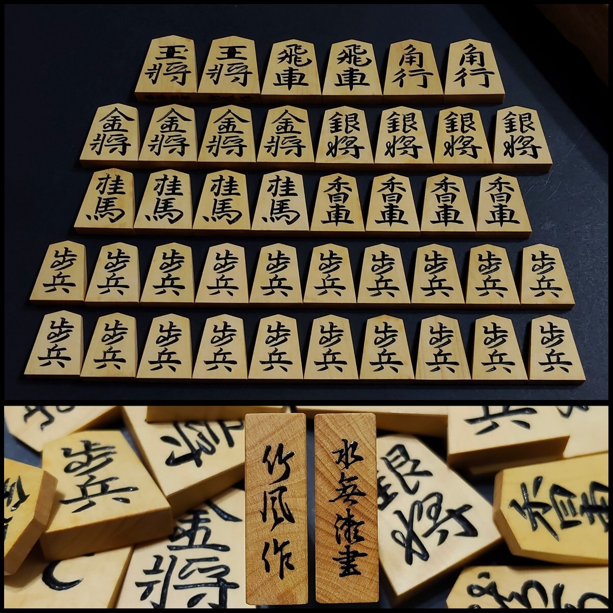 竹風作 水無瀬書 御将棋駒 彫駒 木製 余り歩2つ 中古 送料無料 即決