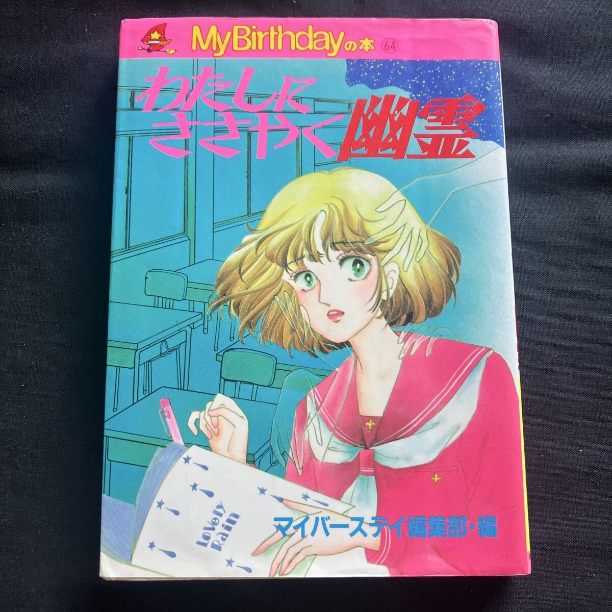希少 M.B books MyBirthdayの本64 わたしにささやく幽霊 マイバースデイ編集部・編 平成2年再版 きさらぎ曖 まつざきあけみ 実業之日本社