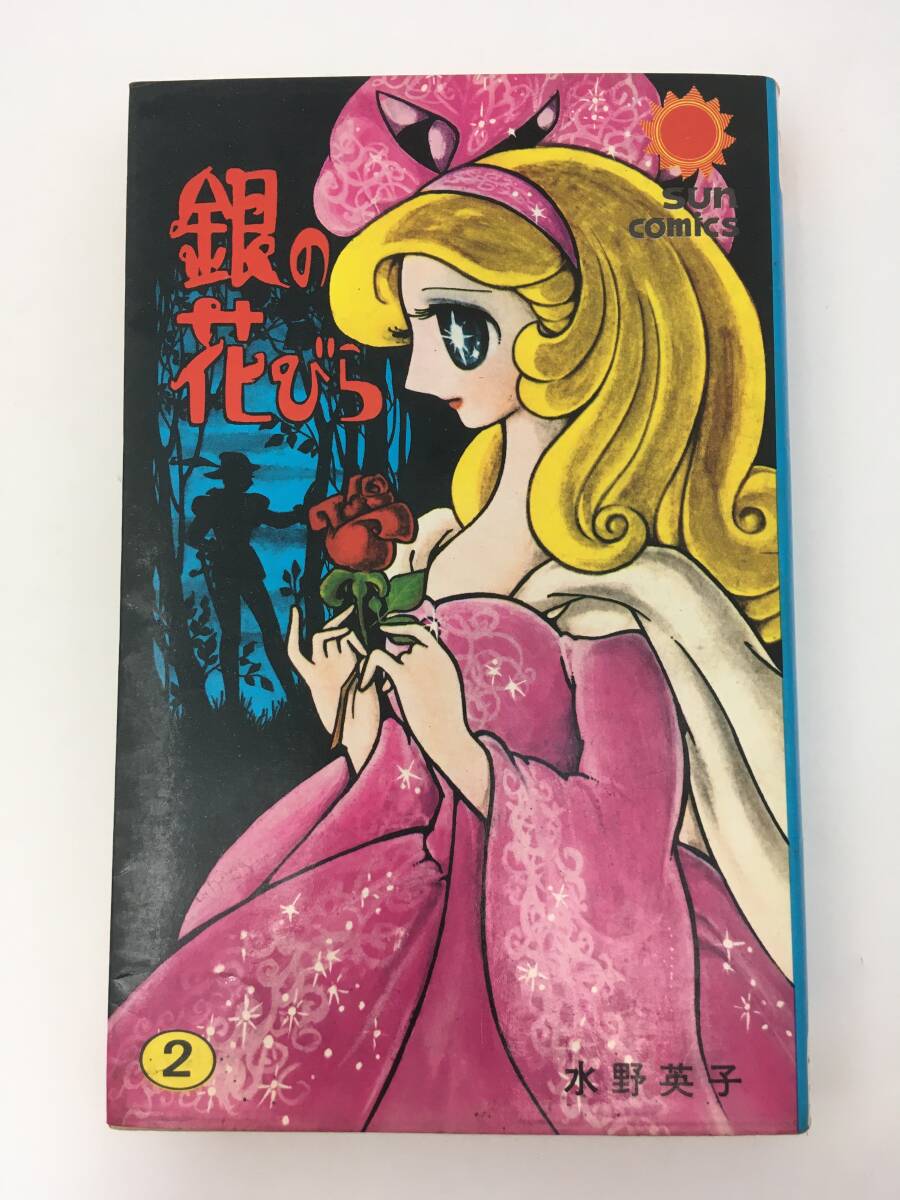 サンコミックス　銀の花びら　第2巻　水野英子　昭和44年2月27日　初版　朝日ソノラマ