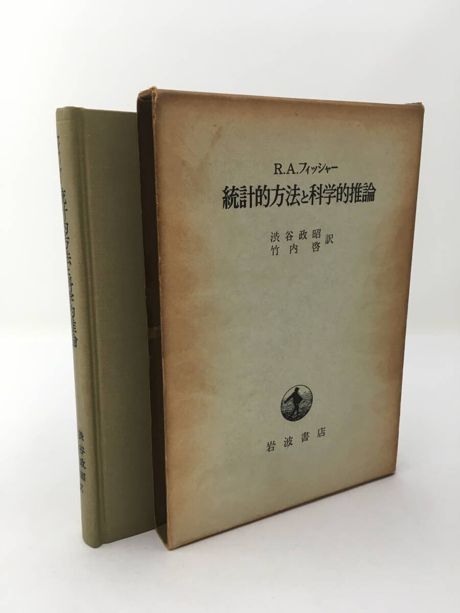 統計的方法と科学的推論　R.A.フィッシャー　1965年10月20日　第2刷　岩波書店