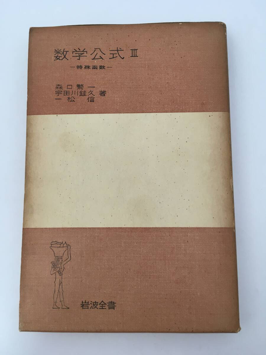 岩波全書 244　数学公式Ⅲ　-特殊関数-　森口繁一／宇田川銈久／一松 信　1965年3月10日　第5刷　岩波書店