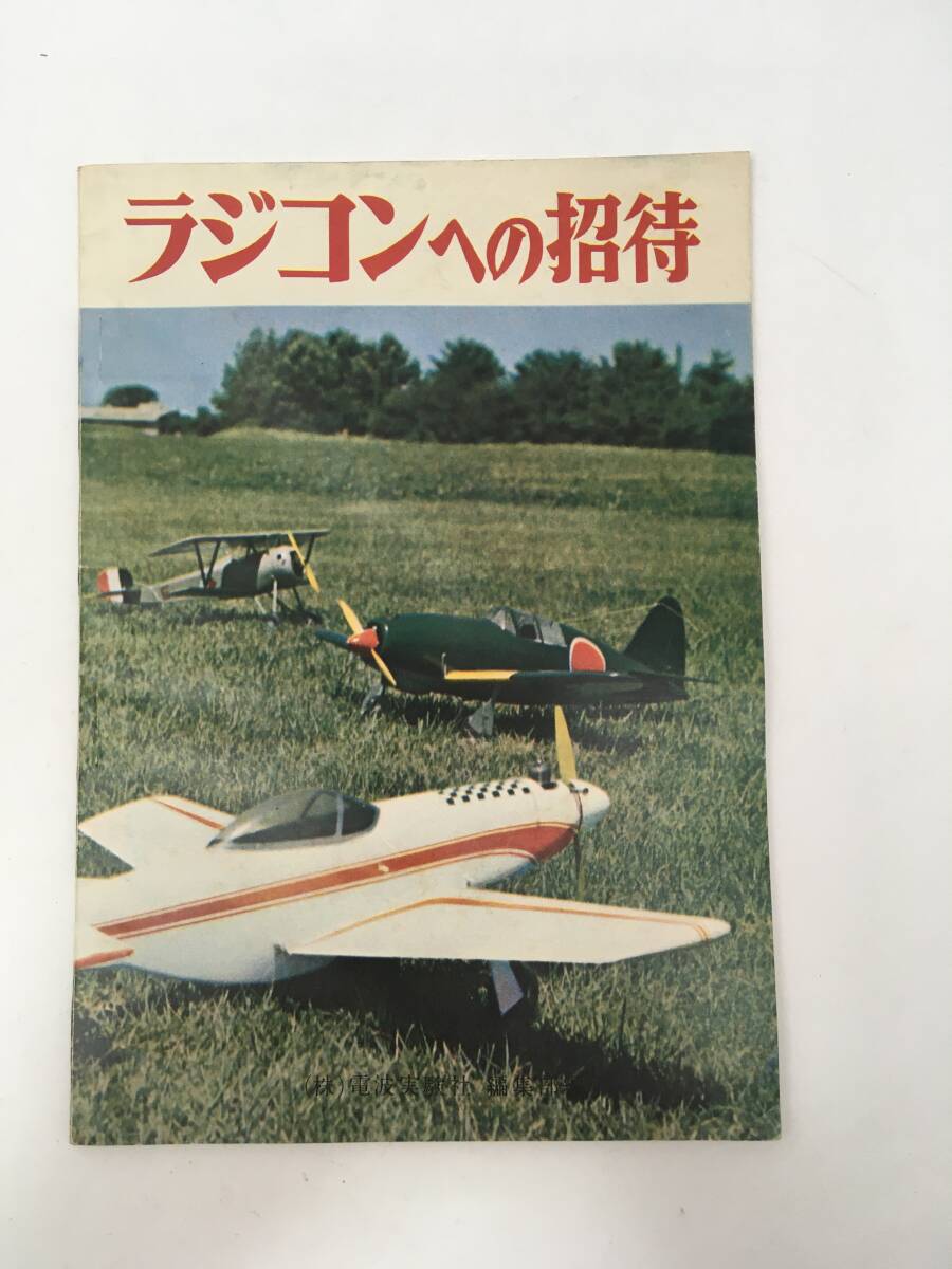 非売品　小冊子　ラジコンへの招待　電波実験社