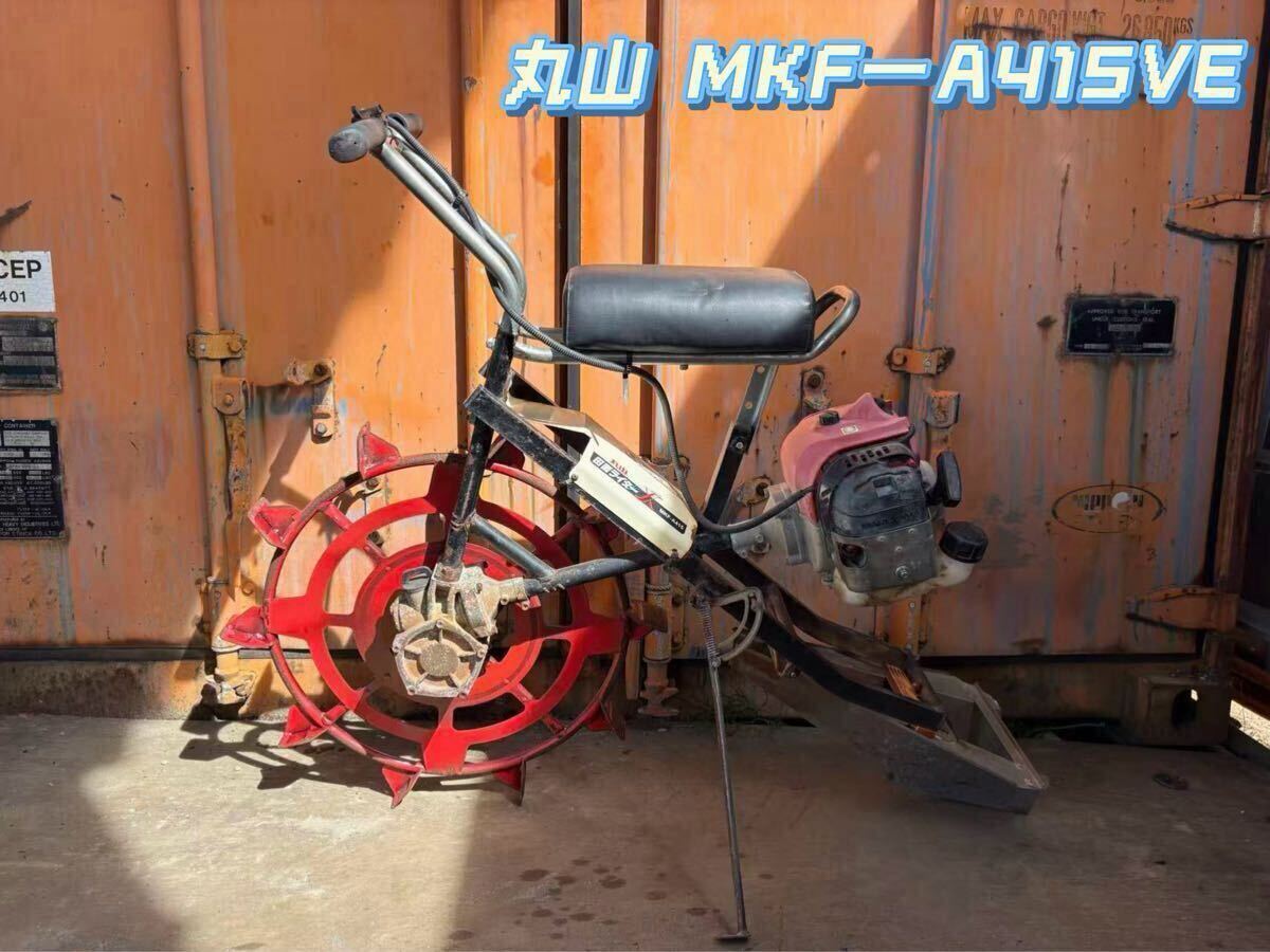 乗用溝切機 Maruyama 丸山 MKF-A415 水田 田んぼ　溝切機 中古品　動作品　新潟発　