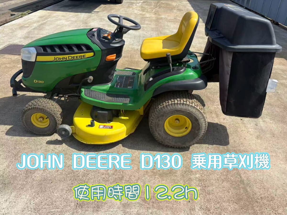 JOHN DEERE D130 ジョンディア D130 乗用草刈機 芝刈機 草刈機　使用時間12.2時間　中古品　動作確認済み　新潟発　