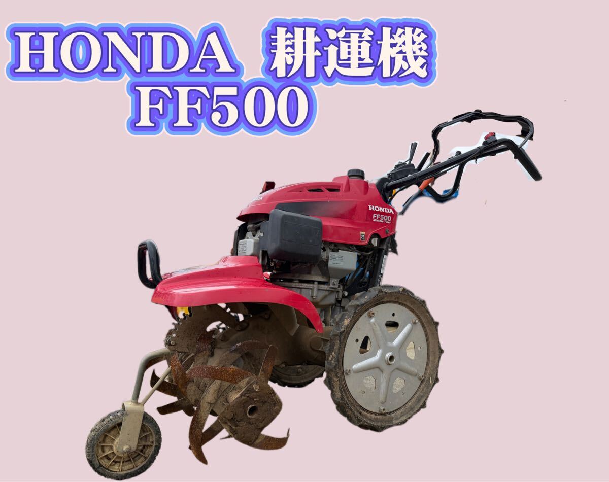中古 HONDA ホンダ 歩行型 農用 トラクター FF500 SALAD サラダ 小型 耕うん機 耕運機 耕耘機 管理機 畑 家庭菜園 動作品　新潟発　