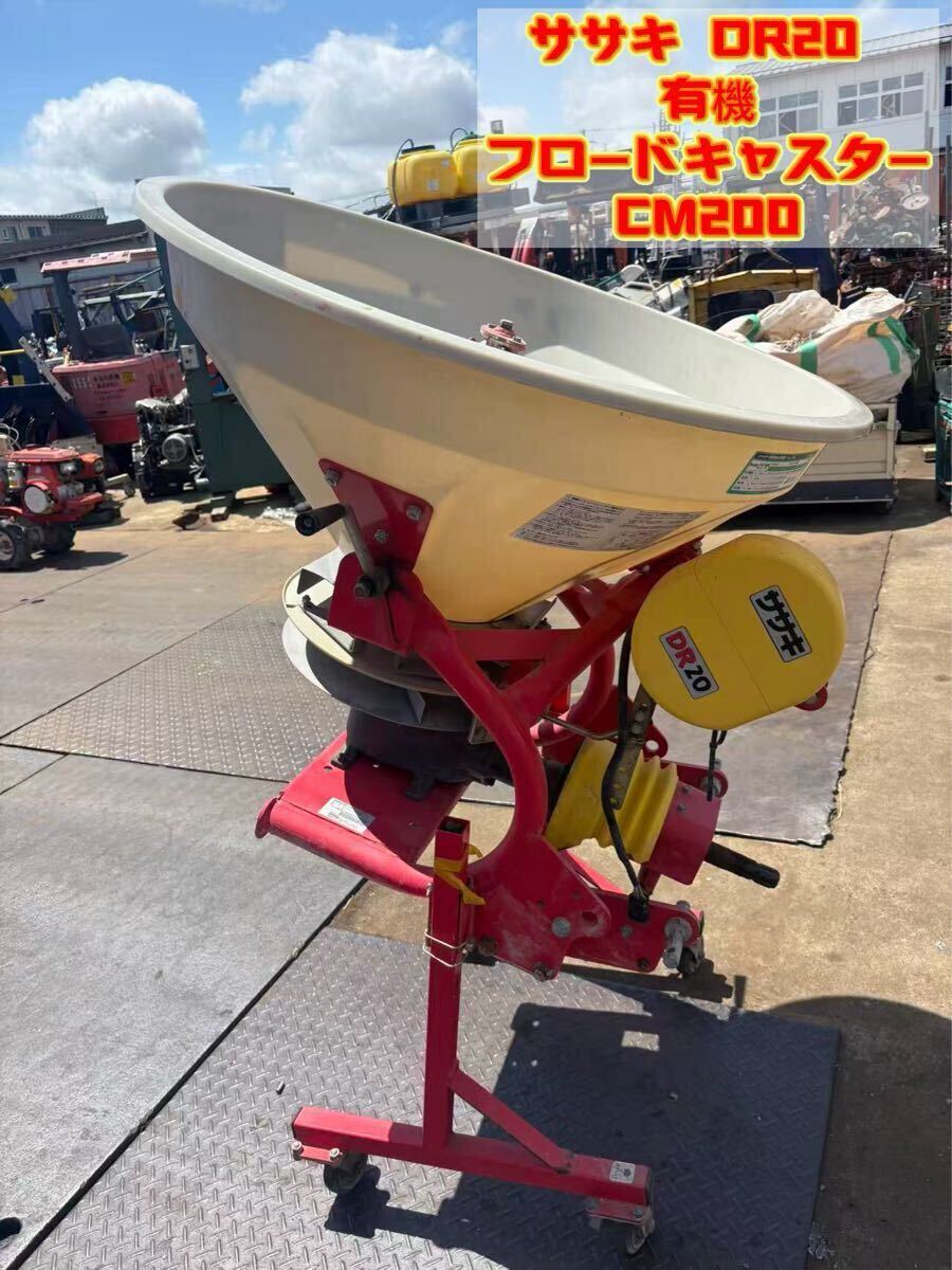 ササキ DR20 ブロードキャスター CM200.300 作業機 肥料散布機 農機具　中古品　現状渡し新潟発 リモコンなし！