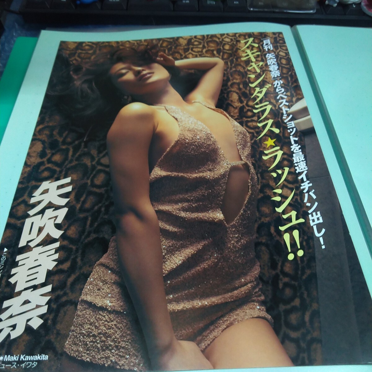 切り抜き　その129　矢吹春奈　袋とじ開封　8ページ　　　　　　　　　
