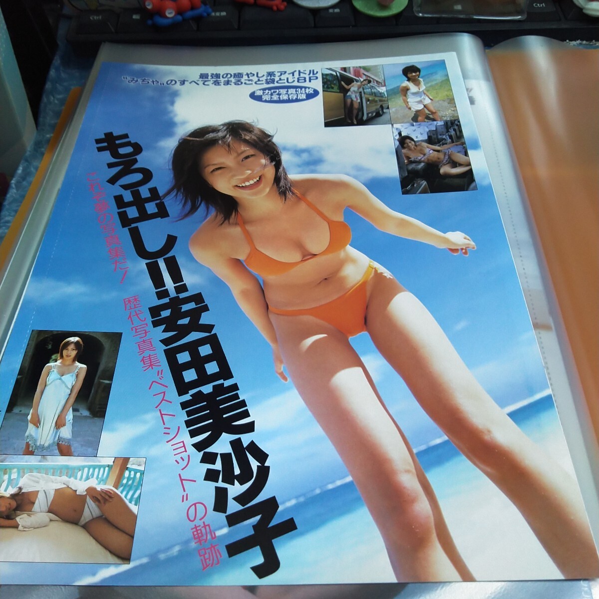 切り抜き　その③　安田美沙子　袋とじ開封　8ページ　　　　　　　　