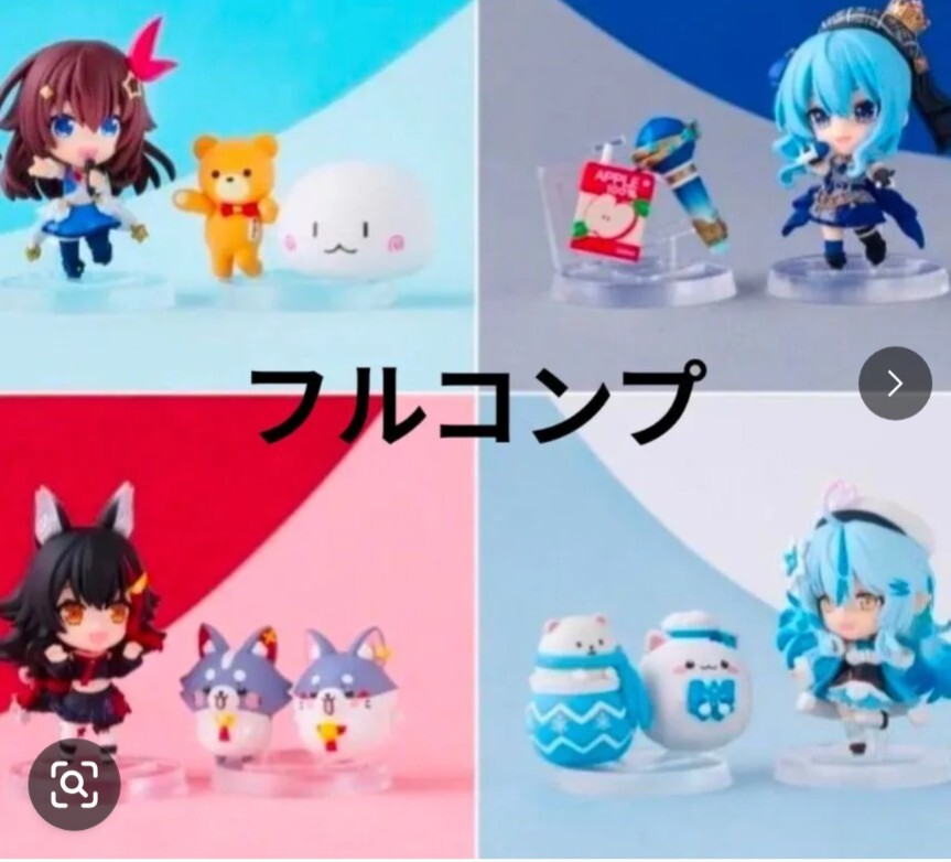 ホロライブ デフォルメコレクション コンプ 8種セット 大神ミオ 星街すいせい ときのそら 雪花ラミィ