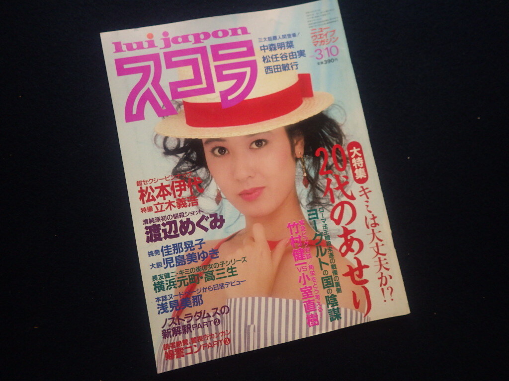 『スコラ 1983年3月10日号 No.22』松本伊代 渡辺めぐみ 佳那晃子 児島美ゆき