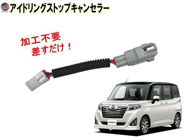 ルーミー用 M900A 前期 アイドリングストップキャンセラー M910A ROOMY M900系 トヨタ ルーミー 常時オフ アイストキャンセラー 0