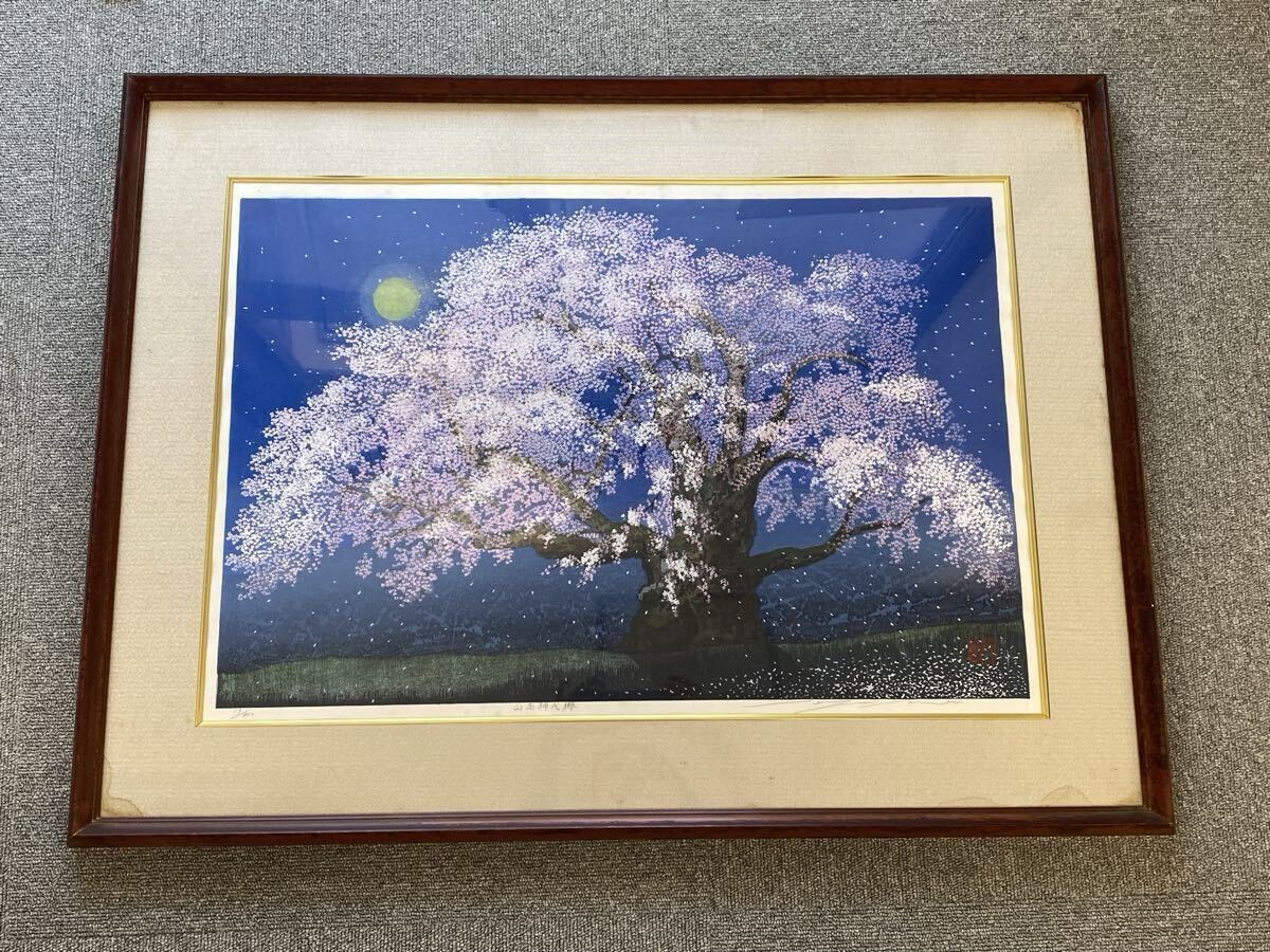 【1円スタート】佐野せいじ氏の木版画「山高神代櫻」 直筆サイン 絵画 風景画