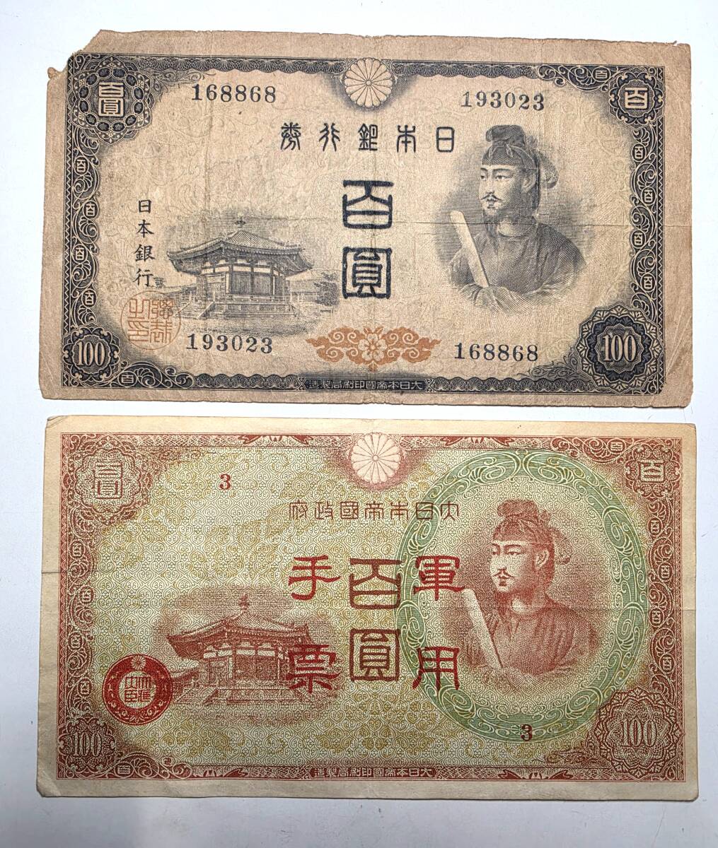 古紙幣　紙幣　古銭　聖徳太子　百圓　100円札　昭和　日本銀行券　大日本帝国政府　軍用手票　レア　2枚セット