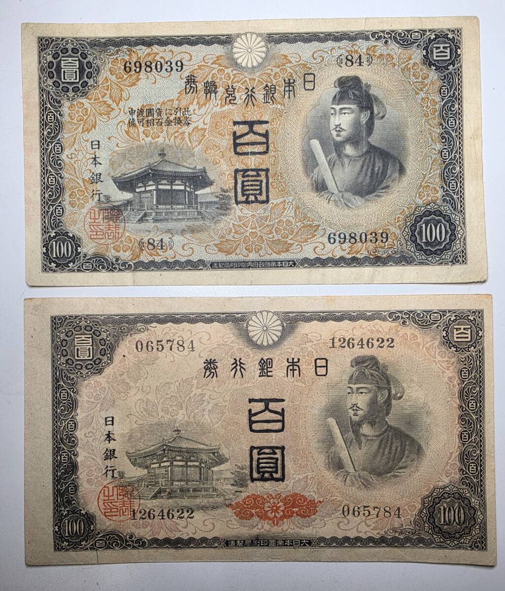 《レア》紙幣　古銭　聖徳太子　百圓　100円札　日本銀行　兌換券　改正不換紙幣　百円
