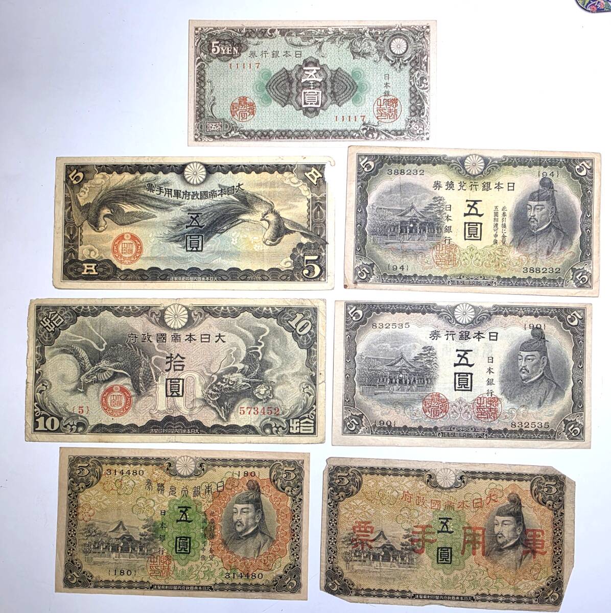《レア》紙幣　古銭　五圓　拾圓　菅原道真　5円　10円　7枚セット　不換紙幣　大日本帝国政府軍用手票　兌換券　日本銀行券
