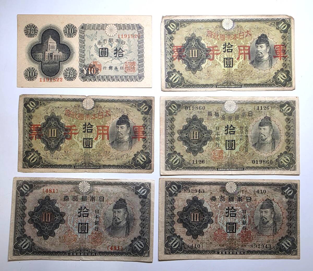 レア》紙幣　古銭　和気清麻呂　議事堂　拾圓　10円札　日本銀行　兌換券　大日本帝国政府紙幣　軍用手票　十円