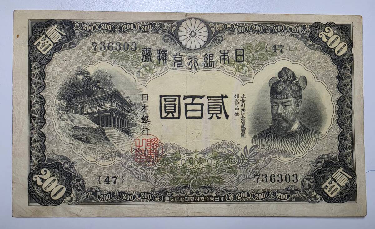 日本旧紙幣　古銭　藤原鎌足　横書き200円札　二百円札　日本銀行　日本銀行兌換紙幣　兌換券　貳百円　レア