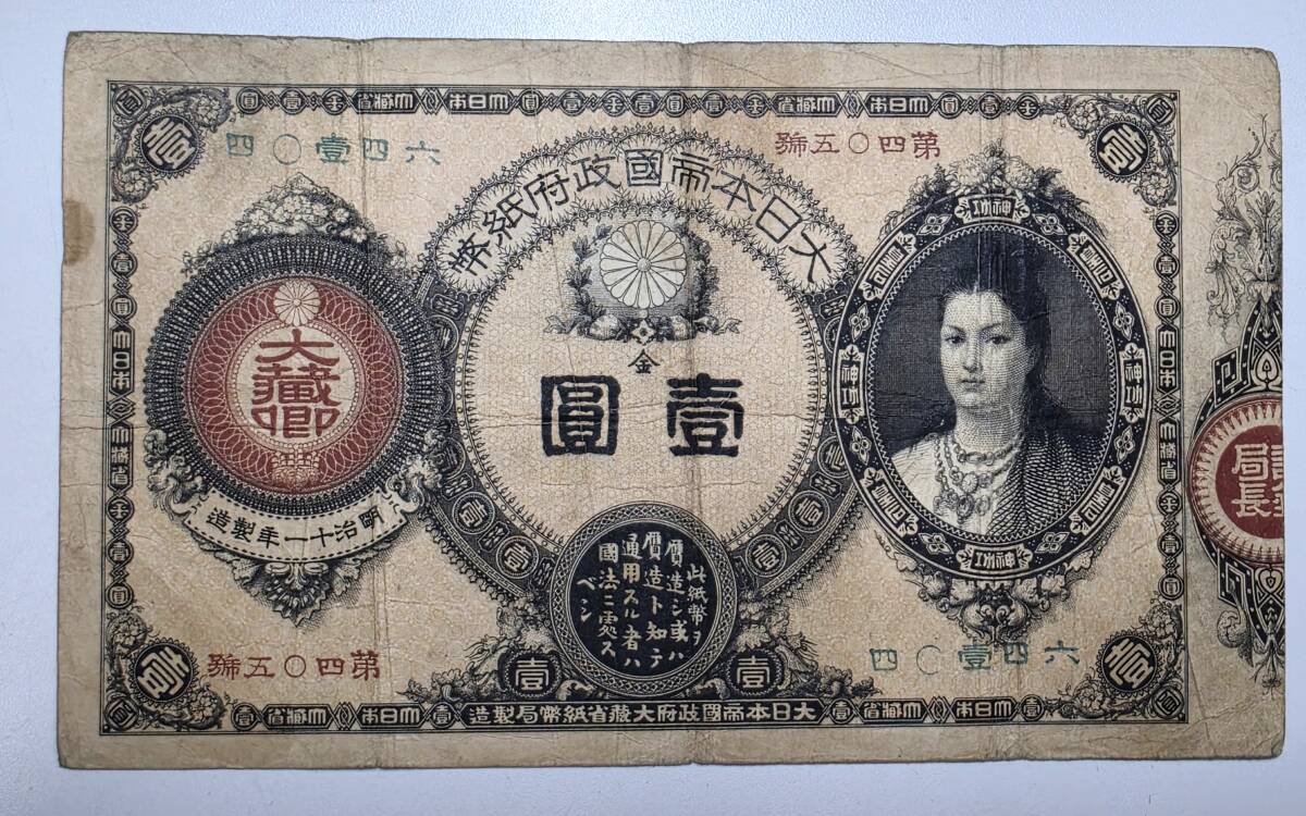 《激レア》紙幣　古銭　神功皇后　壹圓　1円札　明治製造　大日本帝国政府紙幣　一円