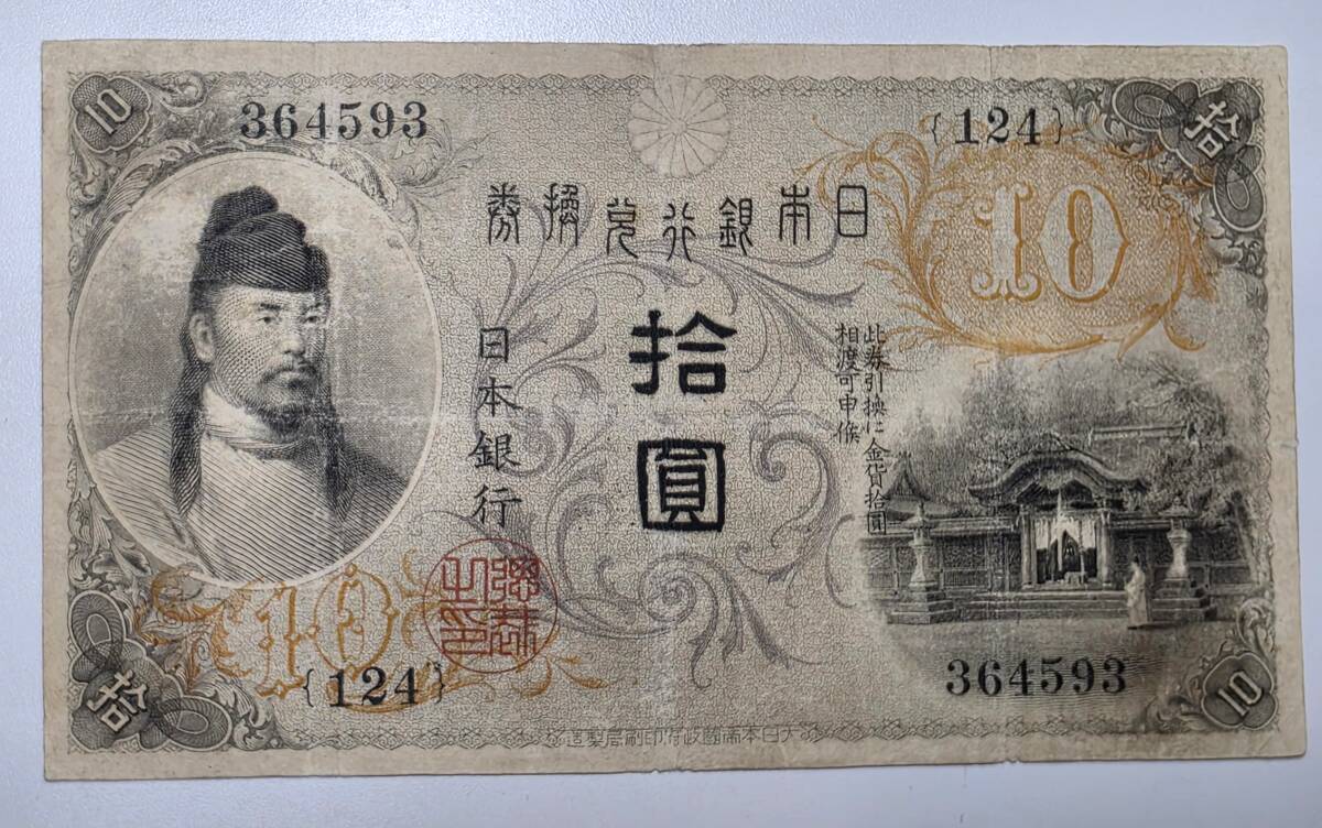 旧紙幣　古銭　古紙幣　左和気　拾圓　10円札　大正　日本銀行兌換券　十円　護王神社　レア