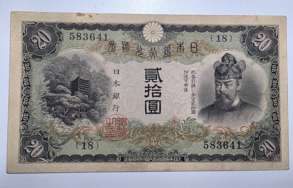 旧紙幣　古銭　古紙幣　藤原鎌足　縦書き貳拾圓　20円札　談山神社　日本銀行　日本銀行兌換券　二十円　レア