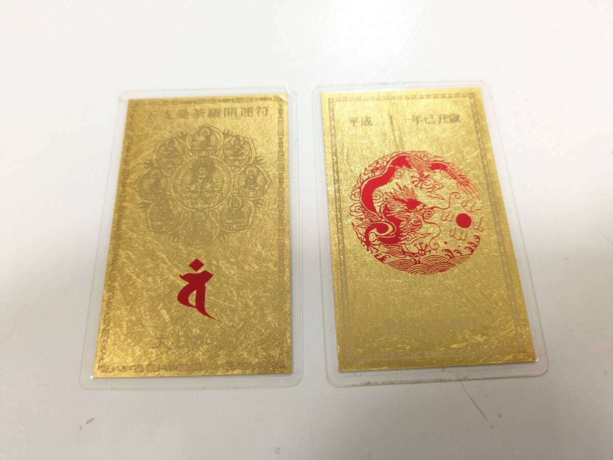 純金 9999 平成二一年巳丑歳 高島易観象学会、干支曼荼羅開運符 大日如来 純金カードラミネート中古 2枚まとめ◆